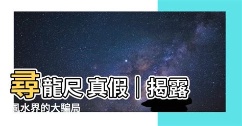 尋龍尺真假|【尋龍尺 真假】驚！風水界大騙局之「尋龍尺」現形！真假大解。